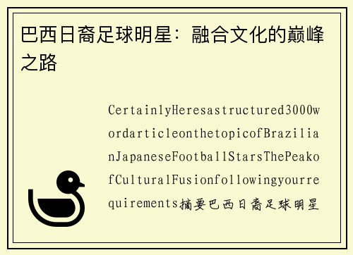 巴西日裔足球明星：融合文化的巅峰之路