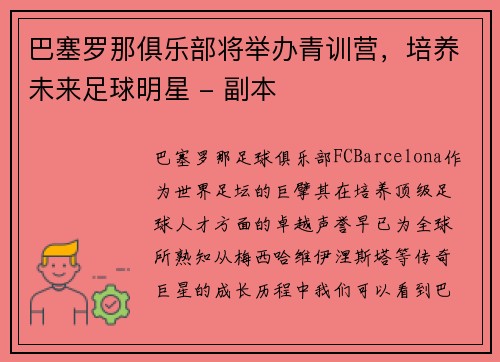 巴塞罗那俱乐部将举办青训营，培养未来足球明星 - 副本