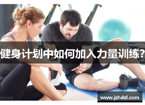健身计划中如何加入力量训练？