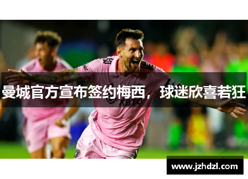 曼城官方宣布签约梅西，球迷欣喜若狂
