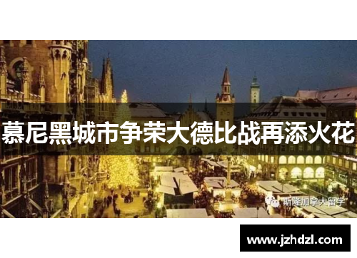 慕尼黑城市争荣大德比战再添火花