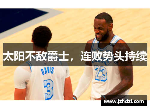 太阳不敌爵士，连败势头持续