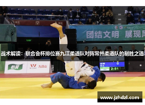 战术解读：联合会杯排位赛九江柔道队对阵常州柔道队的制胜之道