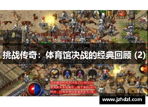 挑战传奇：体育馆决战的经典回顾 (2)