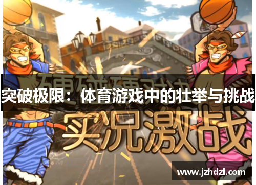 突破极限：体育游戏中的壮举与挑战