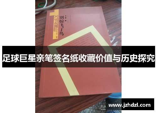 足球巨星亲笔签名纸收藏价值与历史探究