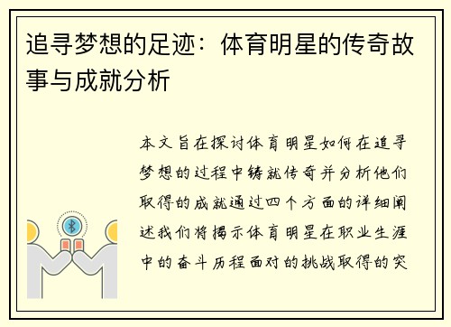 追寻梦想的足迹：体育明星的传奇故事与成就分析
