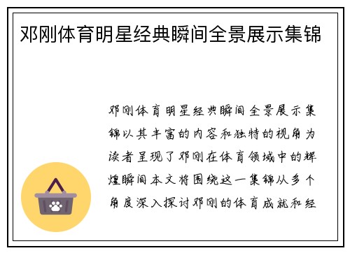 邓刚体育明星经典瞬间全景展示集锦
