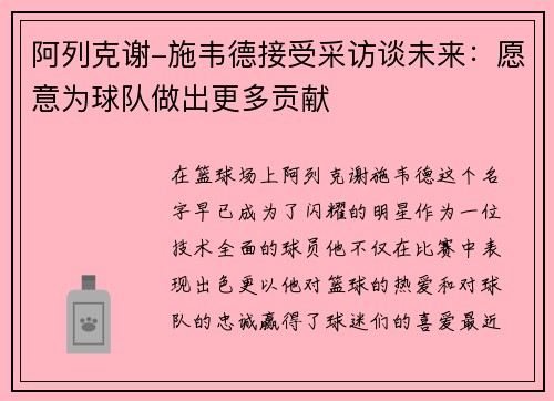 阿列克谢-施韦德接受采访谈未来：愿意为球队做出更多贡献