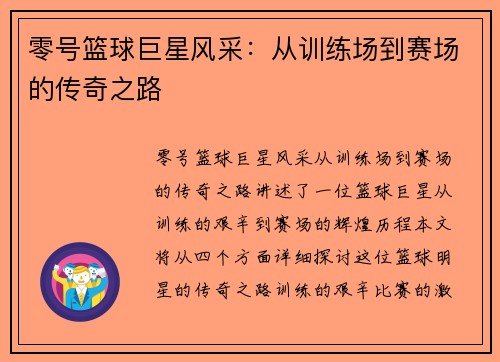 零号篮球巨星风采：从训练场到赛场的传奇之路