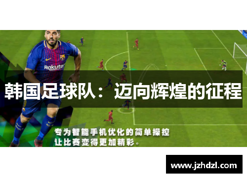 韩国足球队：迈向辉煌的征程