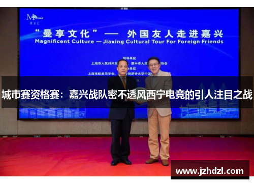 城市赛资格赛：嘉兴战队密不透风西宁电竞的引人注目之战