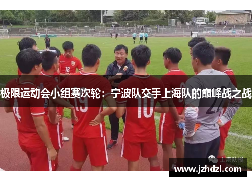 极限运动会小组赛次轮：宁波队交手上海队的巅峰战之战