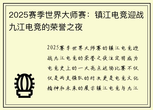 2025赛季世界大师赛：镇江电竞迎战九江电竞的荣誉之夜