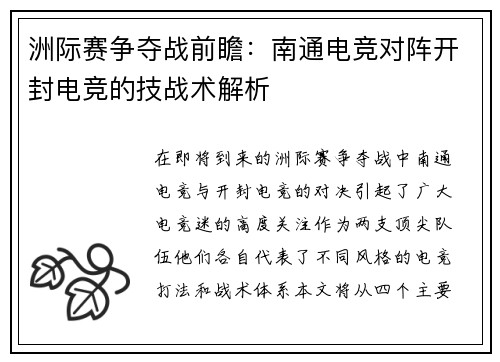 洲际赛争夺战前瞻：南通电竞对阵开封电竞的技战术解析