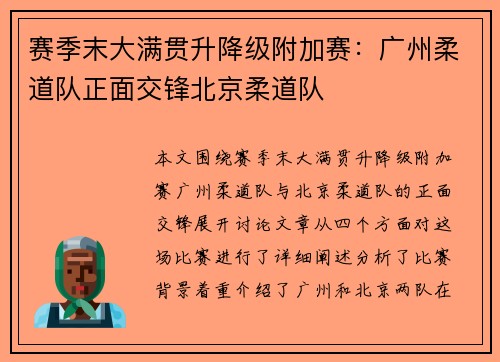 赛季末大满贯升降级附加赛：广州柔道队正面交锋北京柔道队