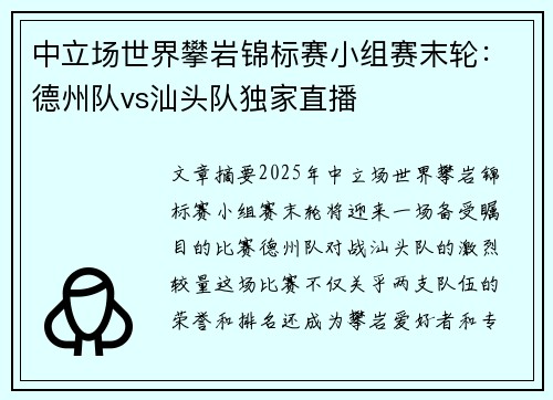 中立场世界攀岩锦标赛小组赛末轮：德州队vs汕头队独家直播