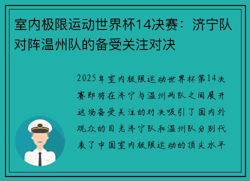 室内极限运动世界杯14决赛：济宁队对阵温州队的备受关注对决