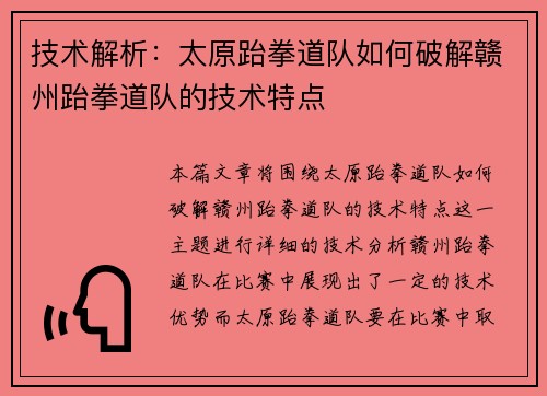 技术解析：太原跆拳道队如何破解赣州跆拳道队的技术特点